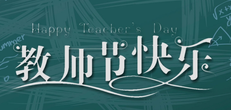 成都奧威科技有限公司祝全國教師節(jié)日快樂！| 成都LED顯示屏